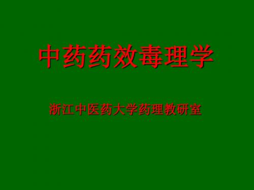 大学精品课件：中药药效毒理学总论(第一次课)