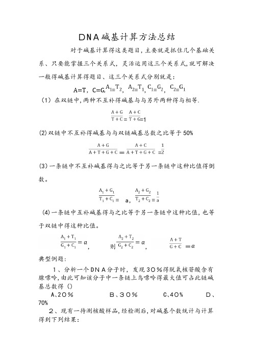DNA碱基计算方法总结