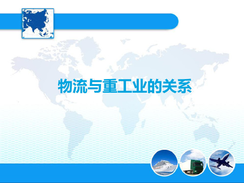 物流经济地理-物流与重工业的关系(新)