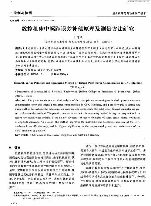 数控机床中螺距误差补偿原理及测量方法研究