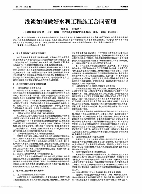 浅谈如何做好水利工程施工合同管理