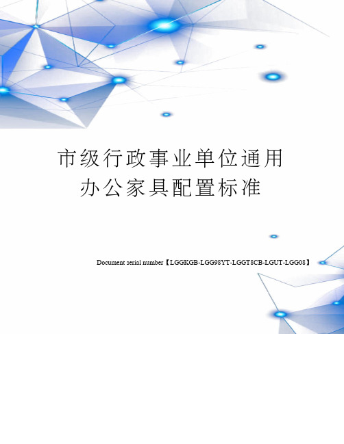 市级行政事业单位通用办公家具配置标准