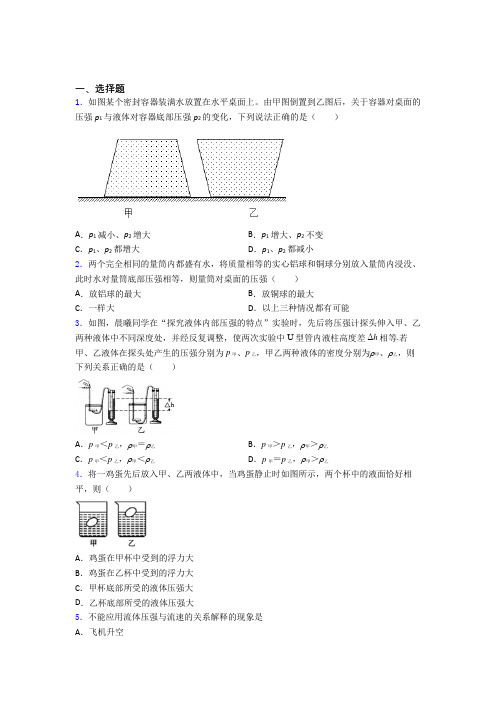 (典型题)人教版初中八年级物理下册第九章《压强》测试题(有答案解析)