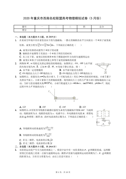 2020年重庆市西南名校联盟高考物理模拟试卷(5月份)(含答案解析)