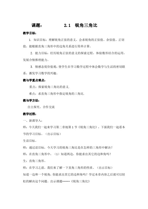 初中数学_2.1锐角三角比教学设计学情分析教材分析课后反思