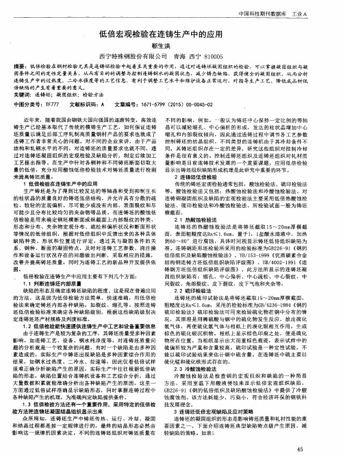 低倍宏观检验在连铸生产中的应用