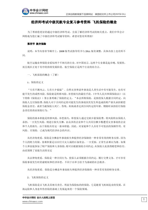 经济师考试中级民航专业复习参考资料 飞机保险的概念