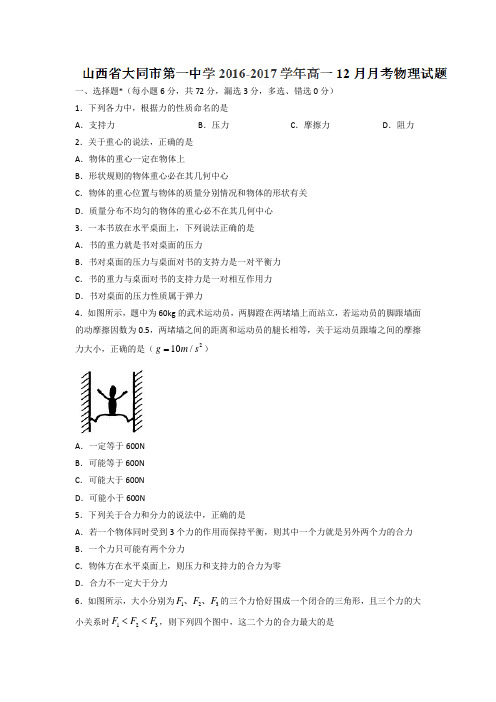 山西省大同市第一中学2016-2017学年高一12月月考物理试卷Word版含解析