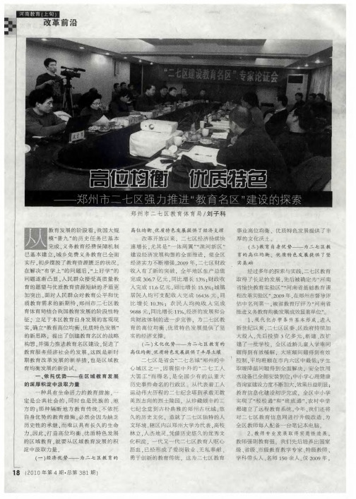 高位均衡 优质特色——郑州市二七区强力推进＂教育名区＂建设的探索