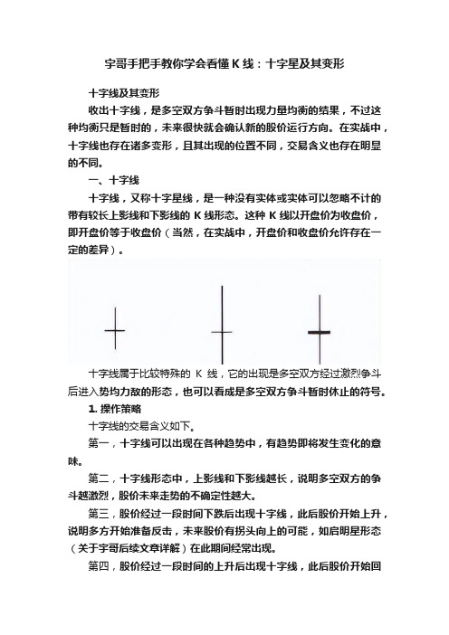 宇哥手把手教你学会看懂K线：十字星及其变形