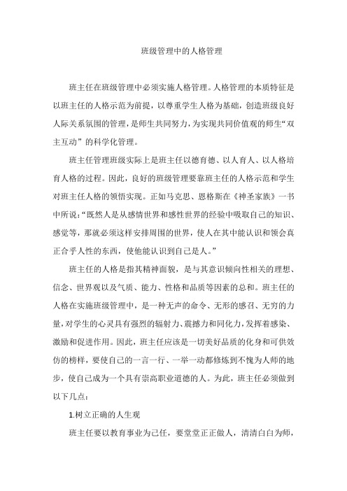 班级管理中的人格管理