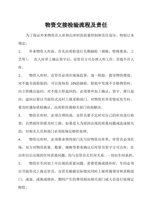 物资交接检验流程及责任