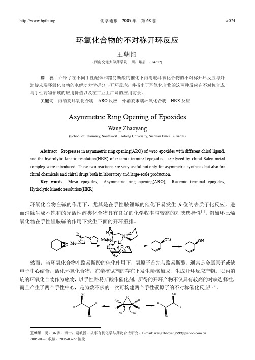 环氧化合物的不对称开环反应