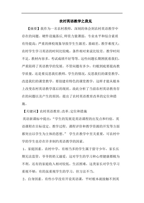 农村英语教学论文