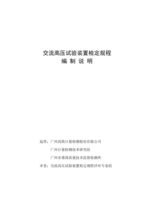 交流高压试验装置检定规程