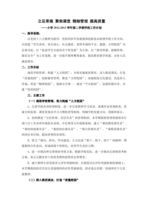 2012-2013年第二学期学校工作计划