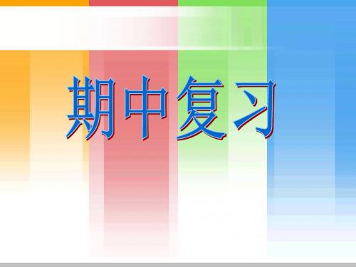 《一年级数学下册期中复习》PPT精品教学课件
