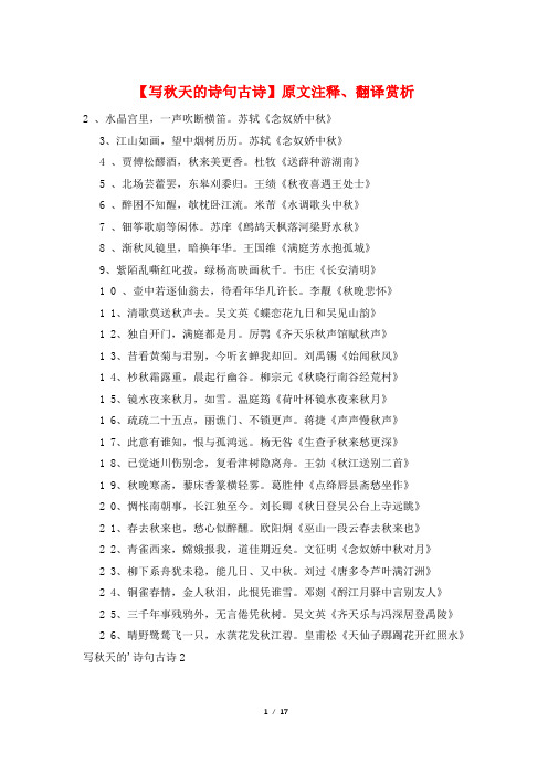 【写秋天的诗句古诗】原文注释、翻译赏析