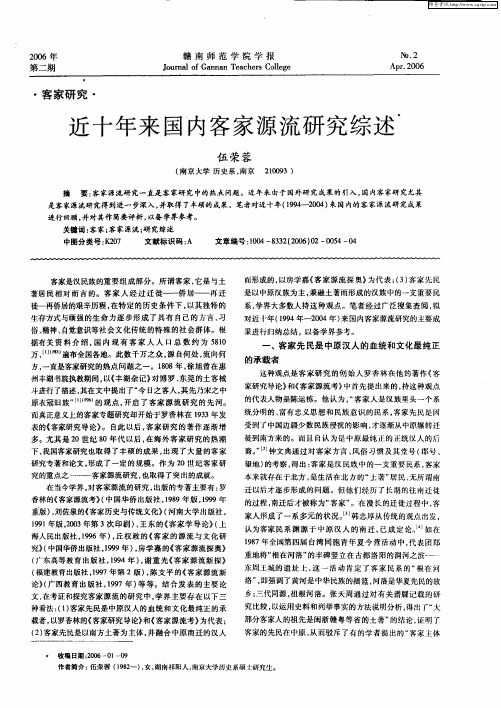 近十年来国内客家源流研究综述