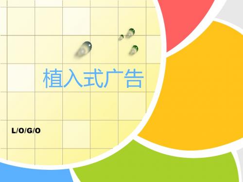 植入式广告