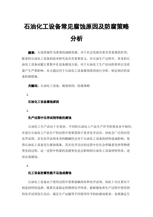 石油化工设备常见腐蚀原因及防腐策略分析