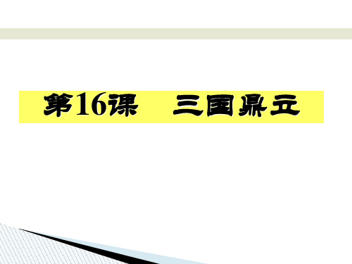 人教部编版七年级历史上册第16课 三国鼎立 课件(共19张PPT)