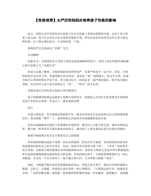 【性格培养】太严厉的妈妈对培养孩子性格的影响