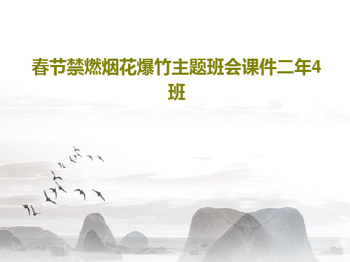 春节禁燃烟花爆竹主题班会课件二年4班共22页