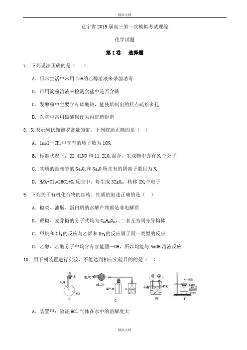 最新辽宁省高三第一次模拟考试理综化学试题word版有标准答案