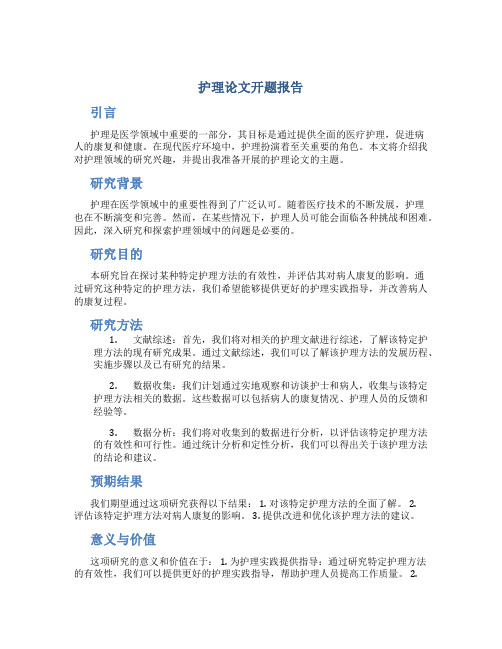护理论文开题报告ppt