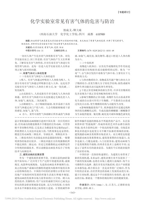 化学实验室常见有害气体的危害与防治