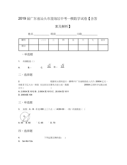 2019届广东省汕头市澄海区中考一模数学试卷【含答案及解析】