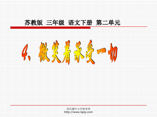 小学三年级下学期语文《微笑着承受一切》PPT课件