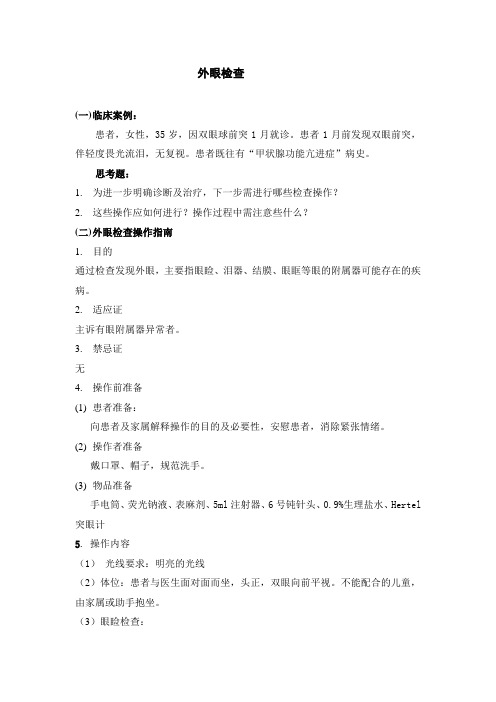 眼科-外眼检查