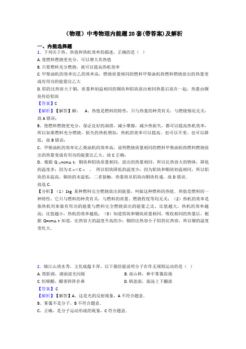 (物理)中考物理内能题20套(带答案)及解析