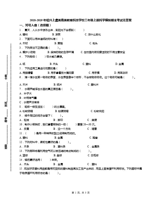 2018-2019年绍兴上虞美高美教育科技学校三年级上册科学模拟期末考试无答案