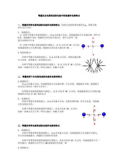 等量的点电荷的电场和电势的特点  一中
