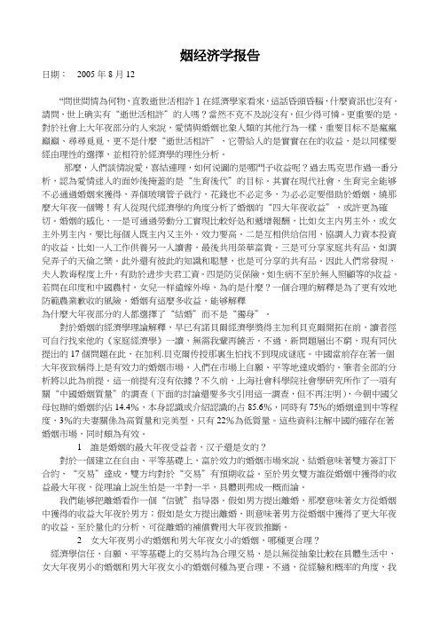 姻经济学报告