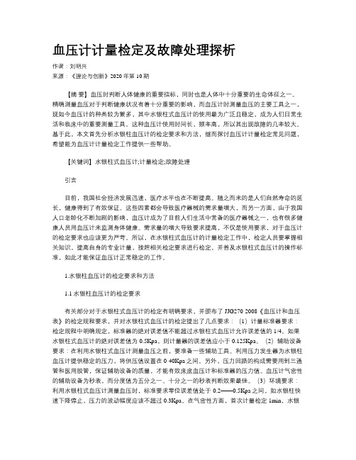血压计计量检定及故障处理探析