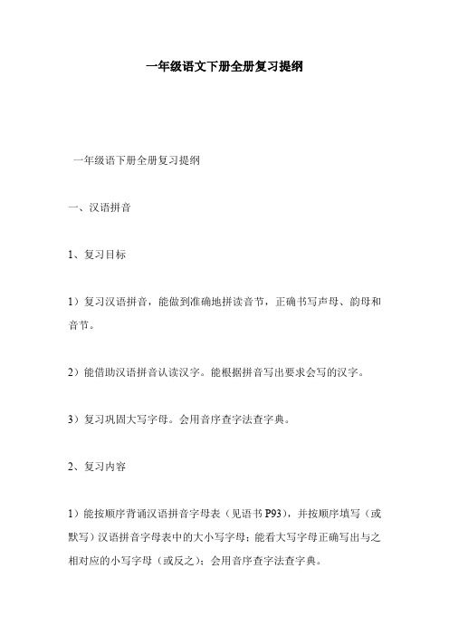 一年级语文下册全册复习提纲