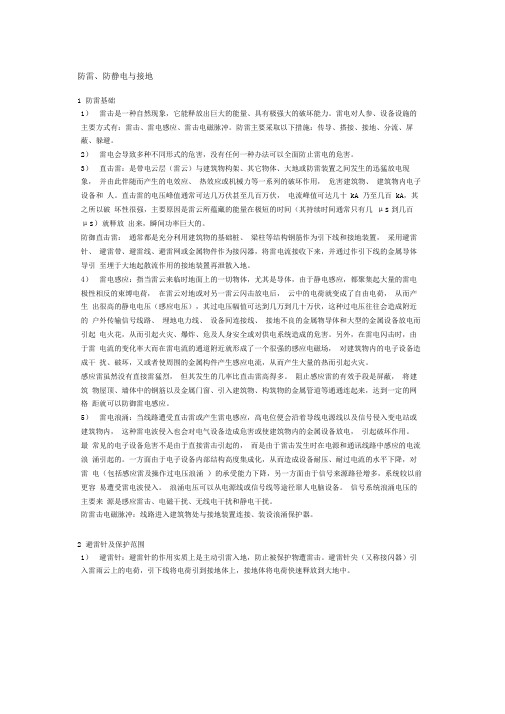 防雷、防静电与接地