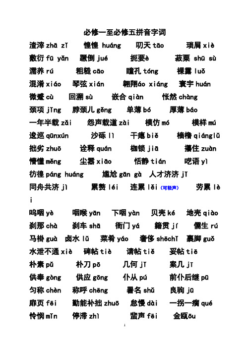 人教版必修1-5汉字拼音(学业水平考试资料)