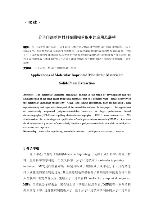 分子印迹整体材料在固相萃取中的应用及展望