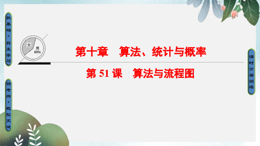 高考数学一轮复习第十章算法统计与概率第51课算法与流程图课件