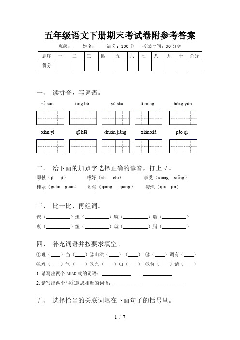 五年级语文下册期末考试卷附参考答案