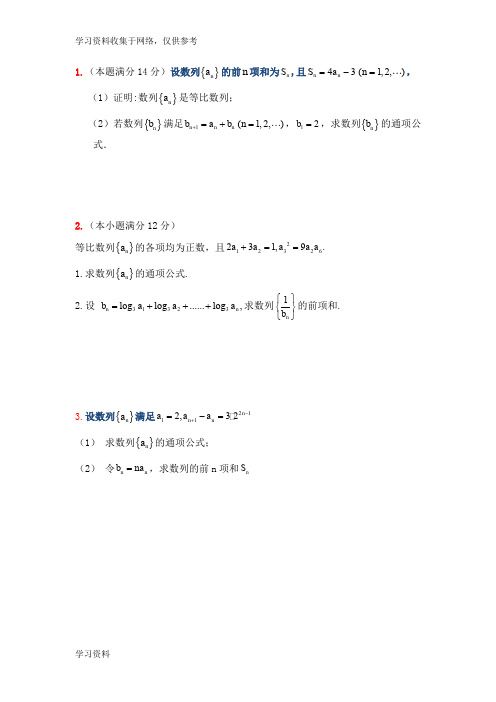 高考文科数学数列经典大题训练(附答案)