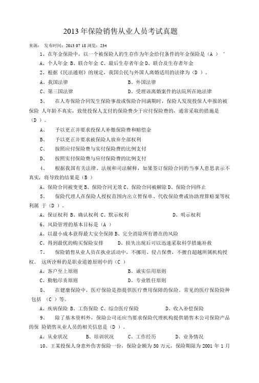 保险销售从业人员考试真题.doc