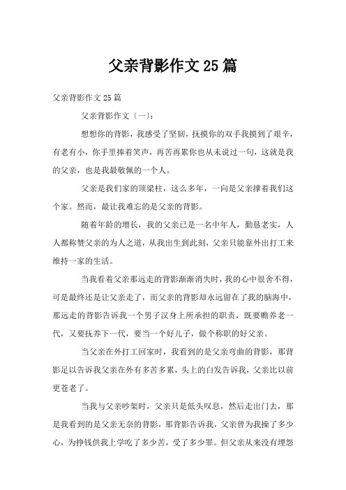 父亲背影作文25篇