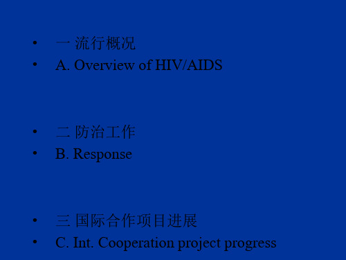 2018年中国艾滋病流行现状和防治策略-医学文档资料