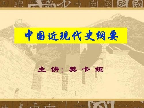 中国近代史第4讲